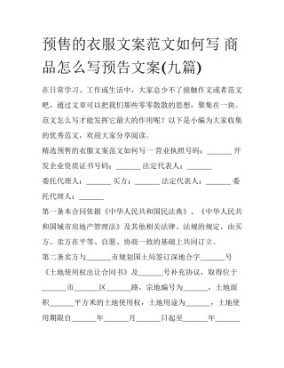 预售的衣服文案范文如何写 商品怎么写预告文案(九篇)