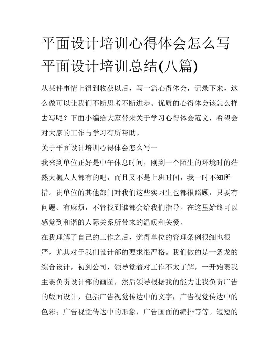 平面设计培训心得体会怎么写 平面设计培训总结(八篇)_第1页