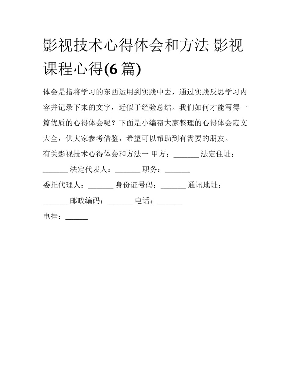 影视技术心得体会和方法 影视课程心得(6篇)_第1页