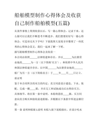 船舶模型制作心得体会及收获 自己制作船舶模型(五篇)