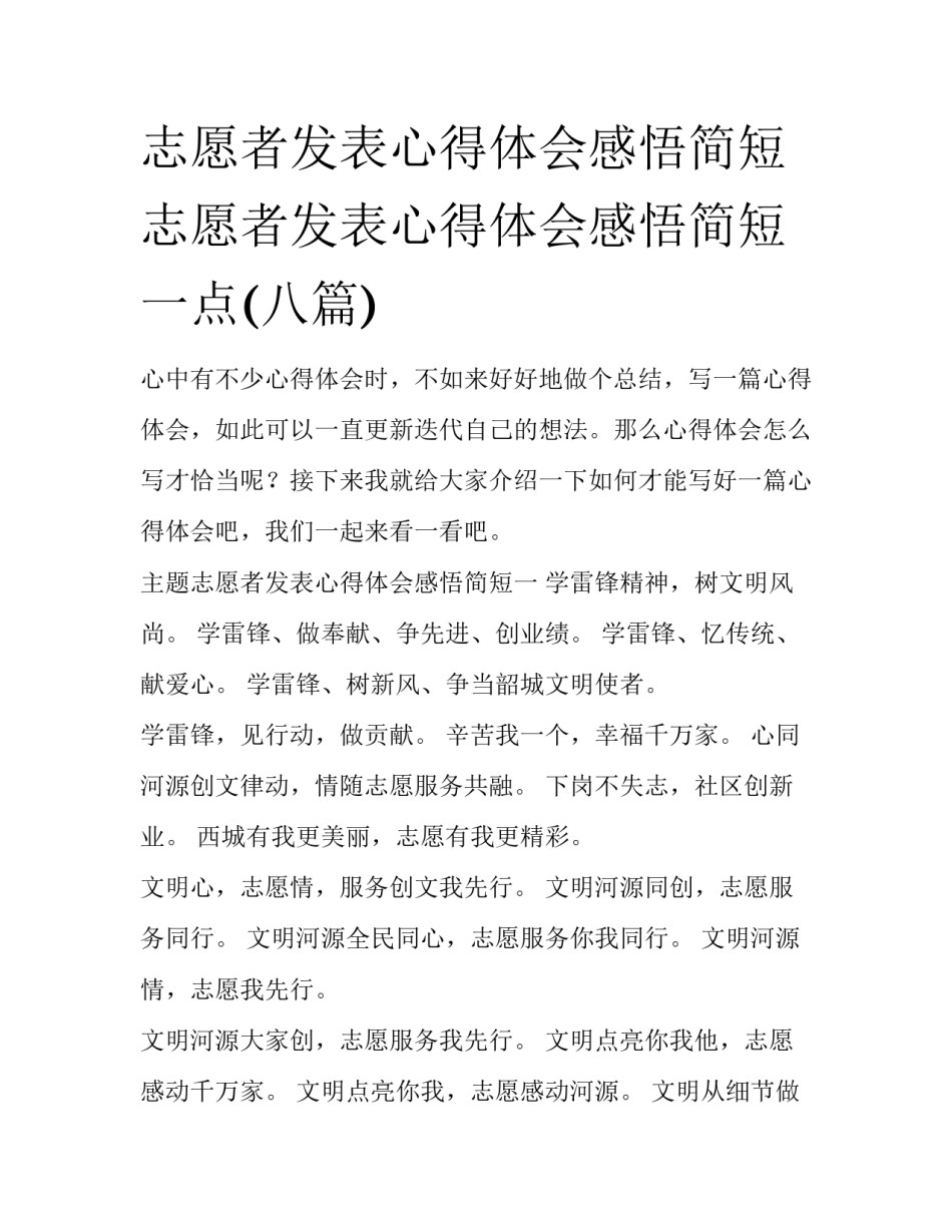 志愿者发表心得体会感悟简短 志愿者发表心得体会感悟简短一点(八篇)_第1页