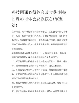 科技团课心得体会及收获 科技团课心得体会及收获总结(五篇)
