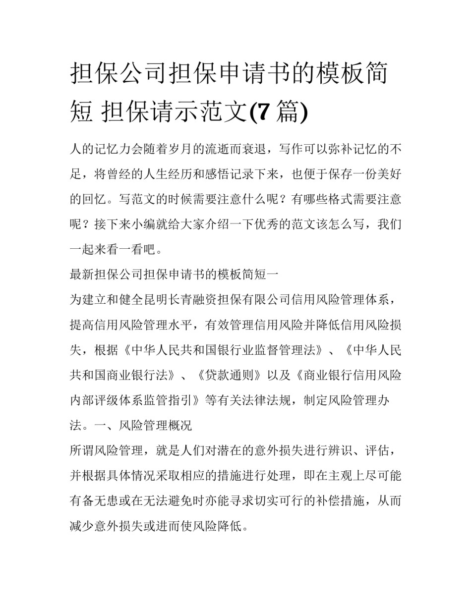 担保公司担保申请书的模板简短 担保请示范文(7篇)_第1页