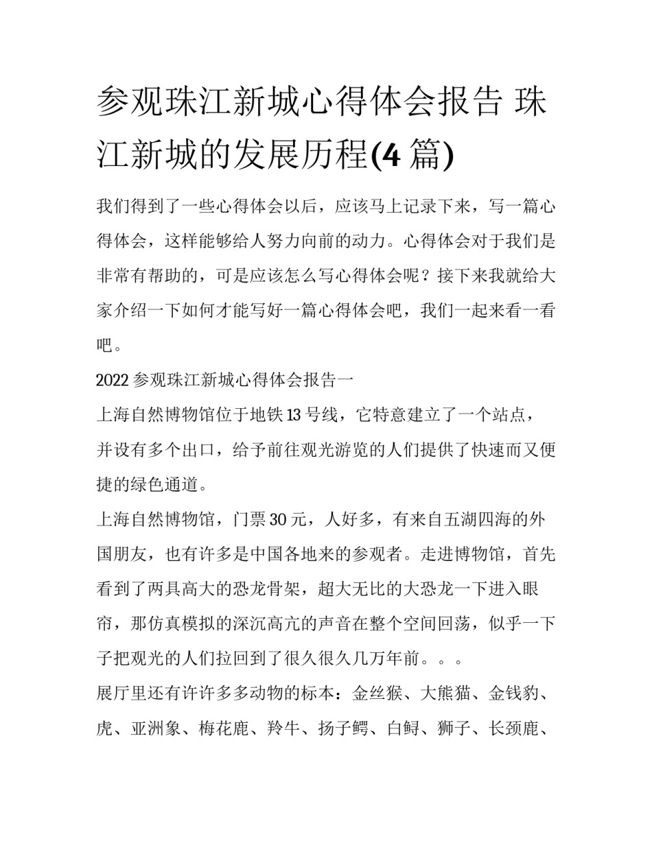 参观珠江新城心得体会报告 珠江新城的发展历程(4篇)_第1页