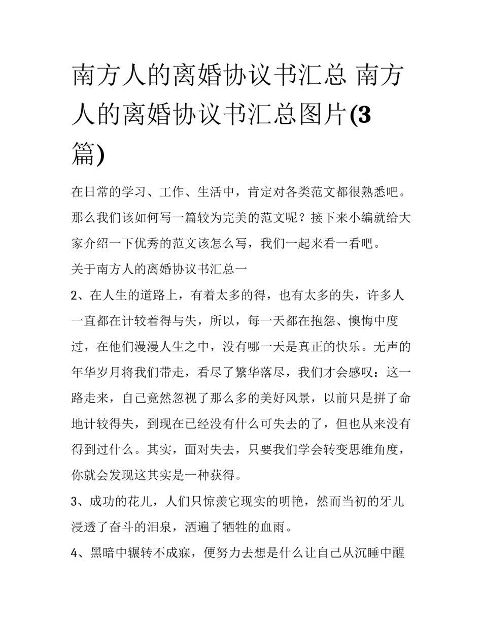 南方人的离婚协议书汇总 南方人的离婚协议书汇总图片(3篇)_第1页