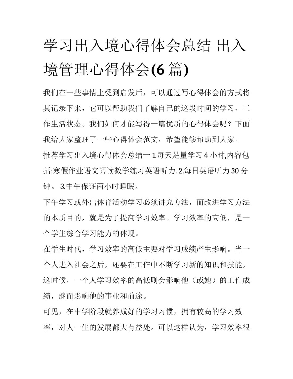 学习出入境心得体会总结 出入境管理心得体会(6篇)_第1页