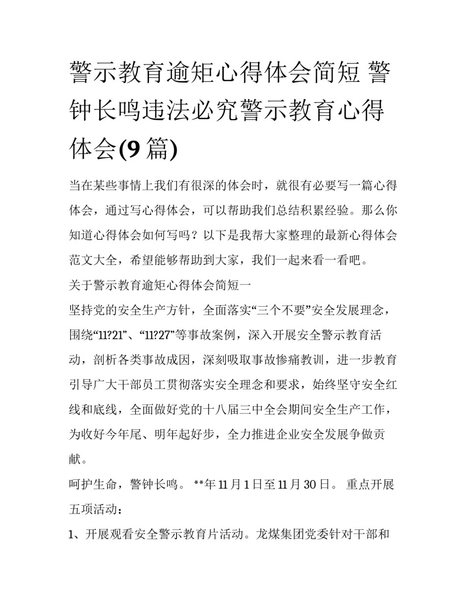 警示教育逾矩心得体会简短 警钟长鸣违法必究警示教育心得体会(9篇)_第1页