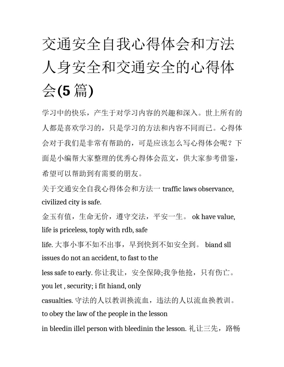 交通安全自我心得体会和方法 人身安全和交通安全的心得体会(5篇)_第1页