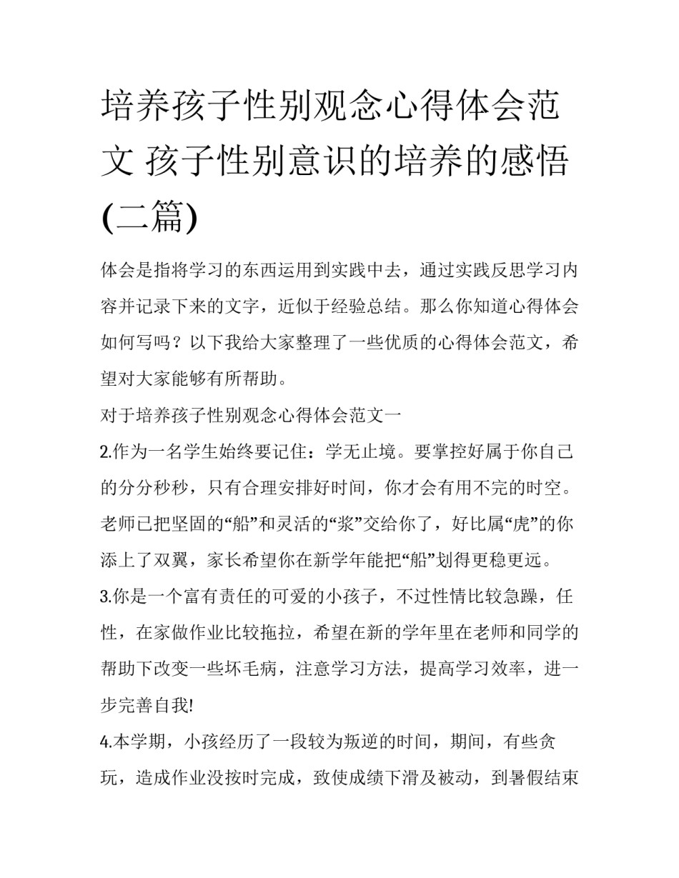 培养孩子性别观念心得体会范文 孩子性别意识的培养的感悟(二篇)_第1页