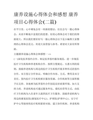 康养设施心得体会和感想 康养项目心得体会(二篇)