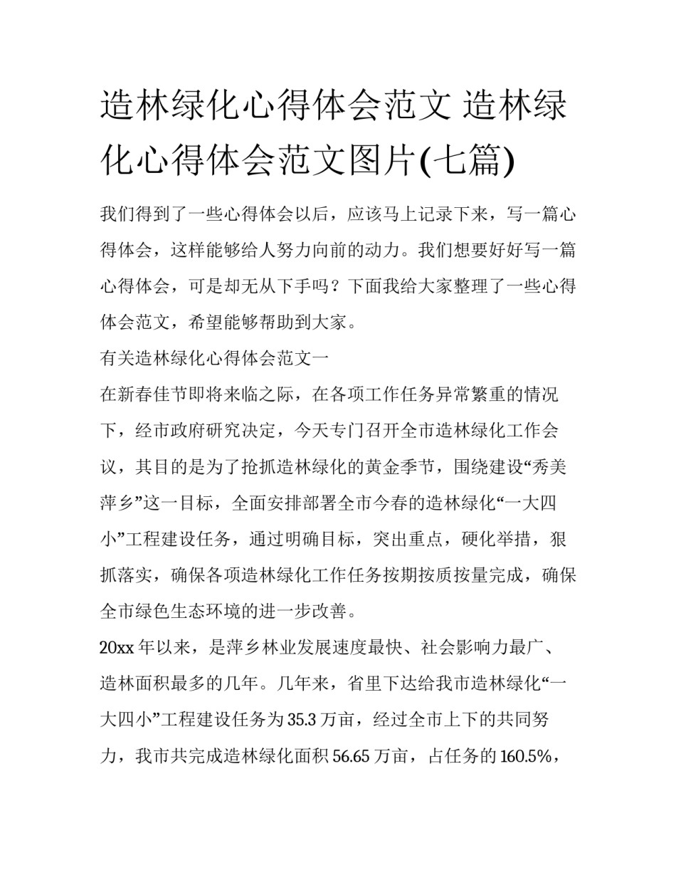 造林绿化心得体会范文 造林绿化心得体会范文图片(七篇)_第1页