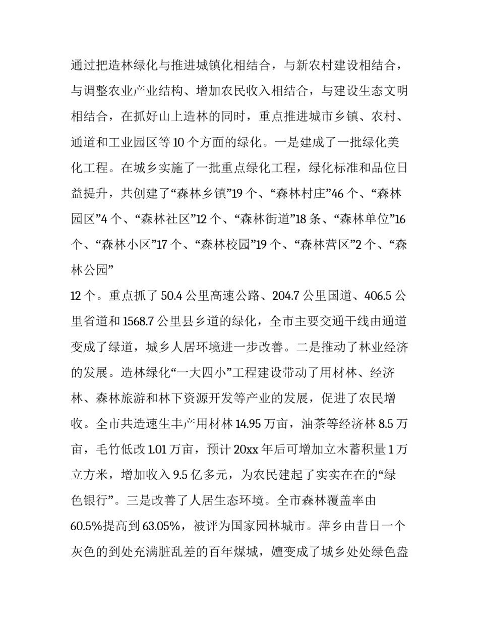 造林绿化心得体会范文 造林绿化心得体会范文图片(七篇)_第2页