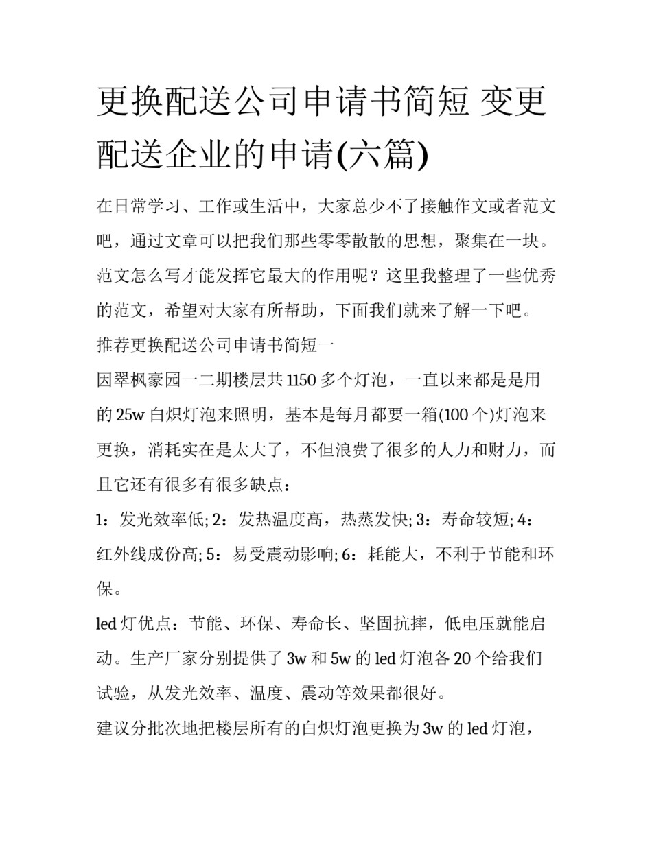 更换配送公司申请书简短 变更配送企业的申请(六篇)_第1页