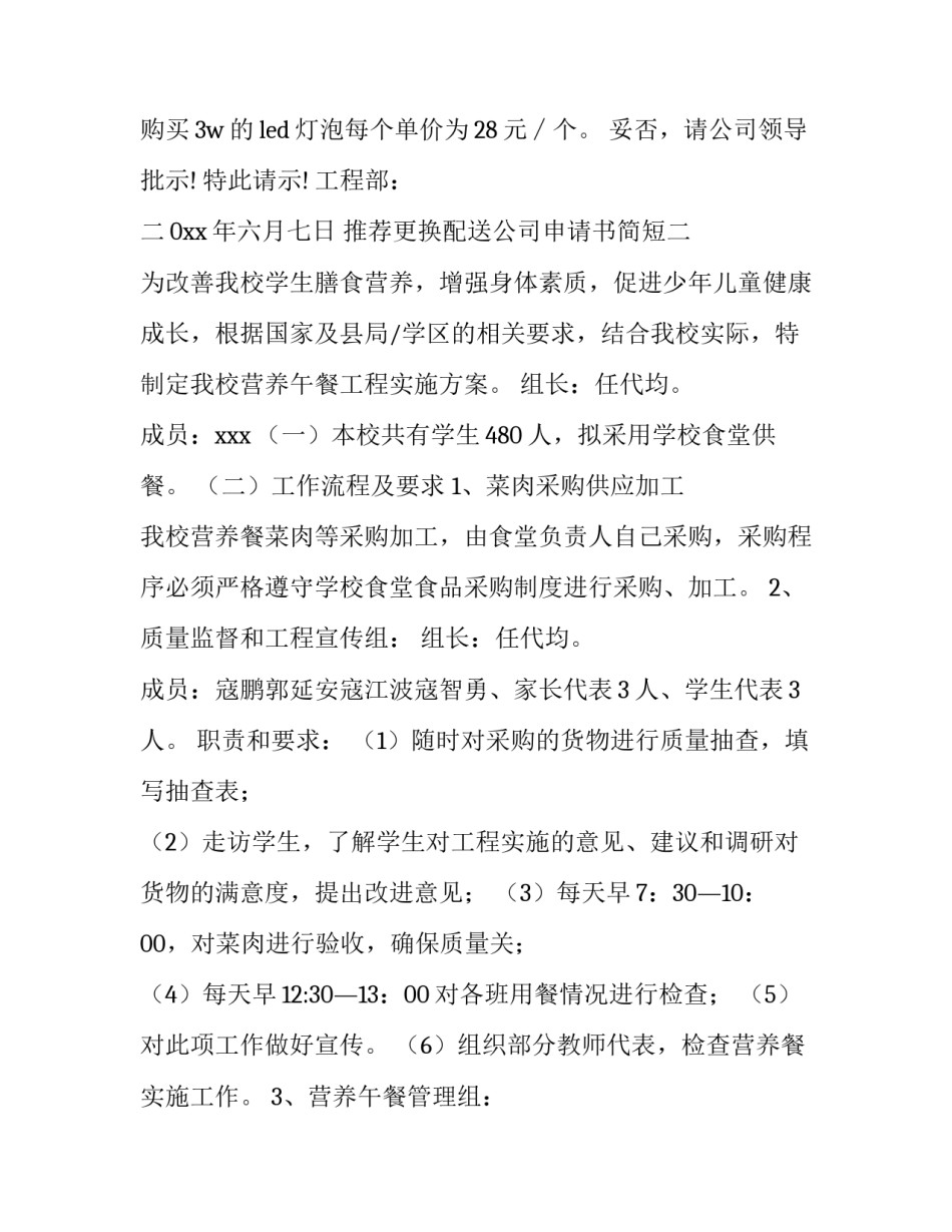 更换配送公司申请书简短 变更配送企业的申请(六篇)_第2页