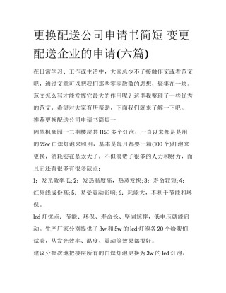 更换配送公司申请书简短 变更配送企业的申请(六篇)