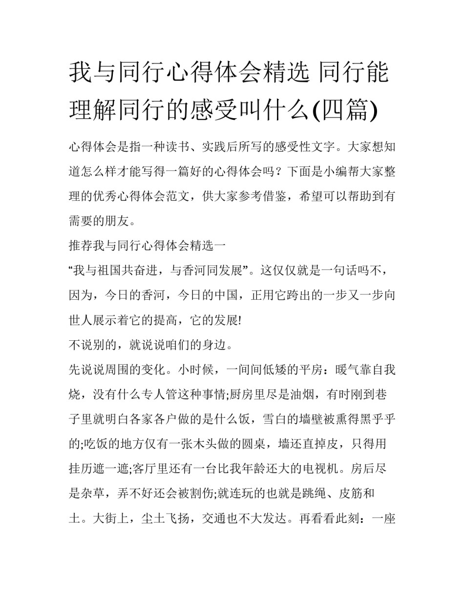 我与同行心得体会精选 同行能理解同行的感受叫什么(四篇)_第1页
