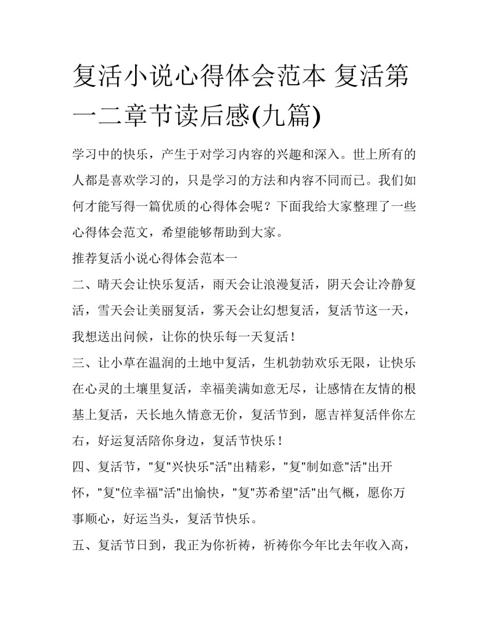 复活小说心得体会范本 复活第一二章节读后感(九篇)_第1页