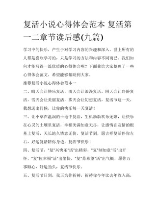 复活小说心得体会范本 复活第一二章节读后感(九篇)