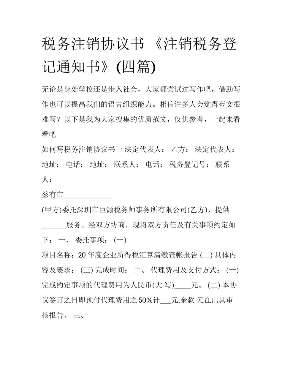 税务注销协议书 《注销税务登记通知书》(四篇)_第1页