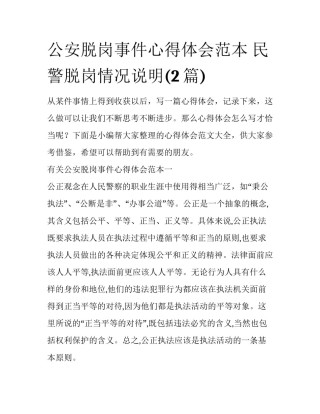 公安脱岗事件心得体会范本 民警脱岗情况说明(2篇)