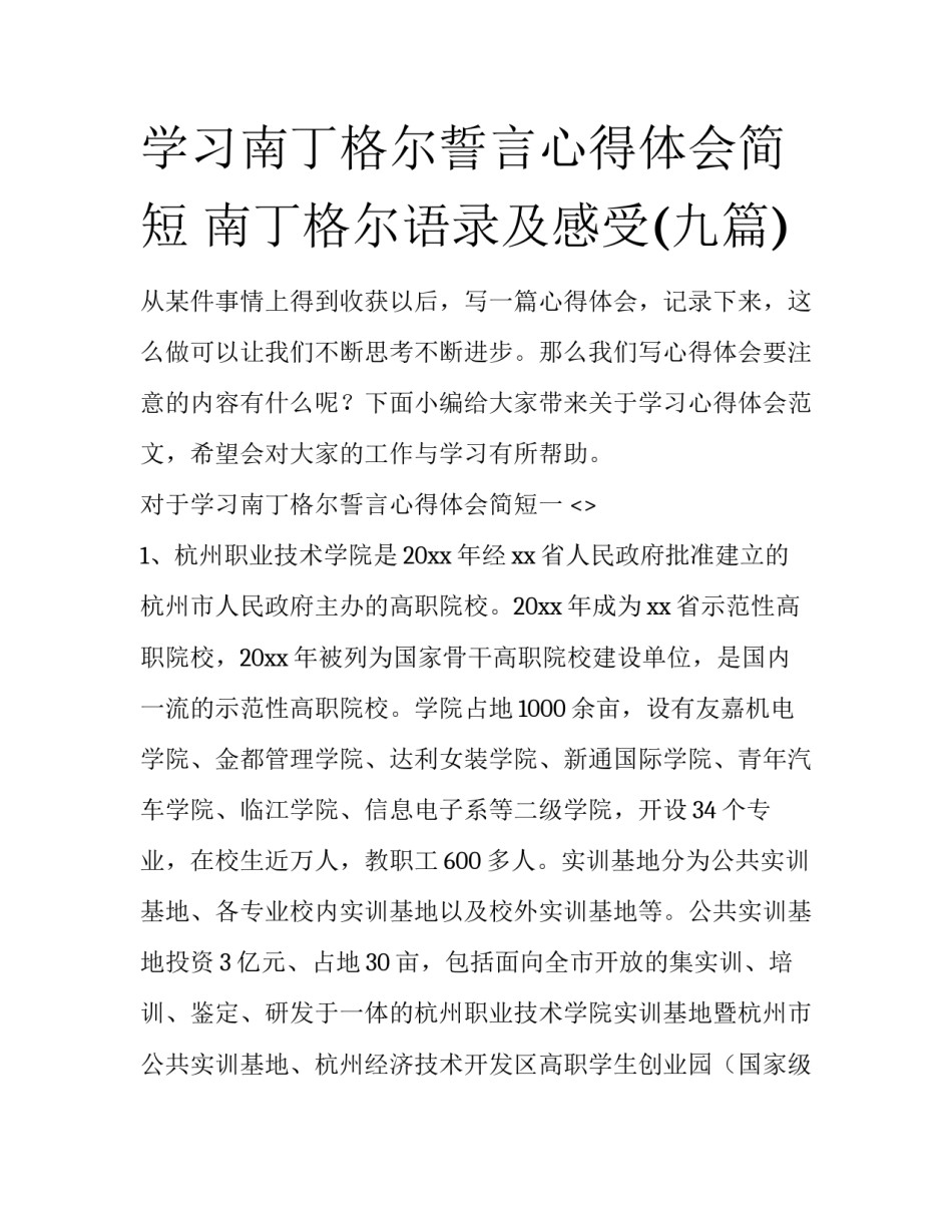 学习南丁格尔誓言心得体会简短 南丁格尔语录及感受(九篇)_第1页