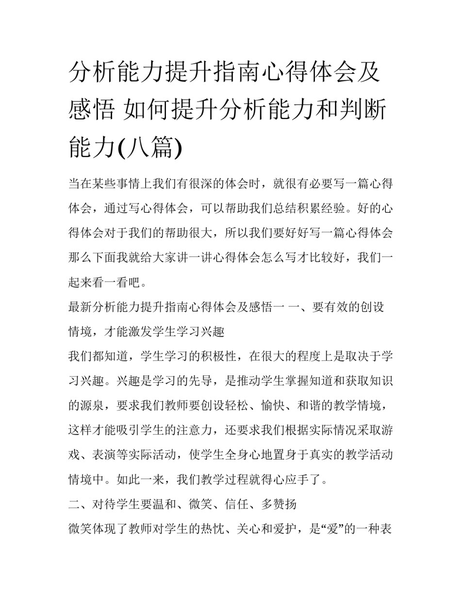 分析能力提升指南心得体会及感悟 如何提升分析能力和判断能力(八篇)_第1页