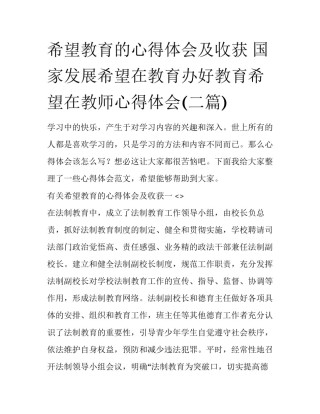 希望教育的心得体会及收获 国家发展希望在教育办好教育希望在教师心得体会(二篇)