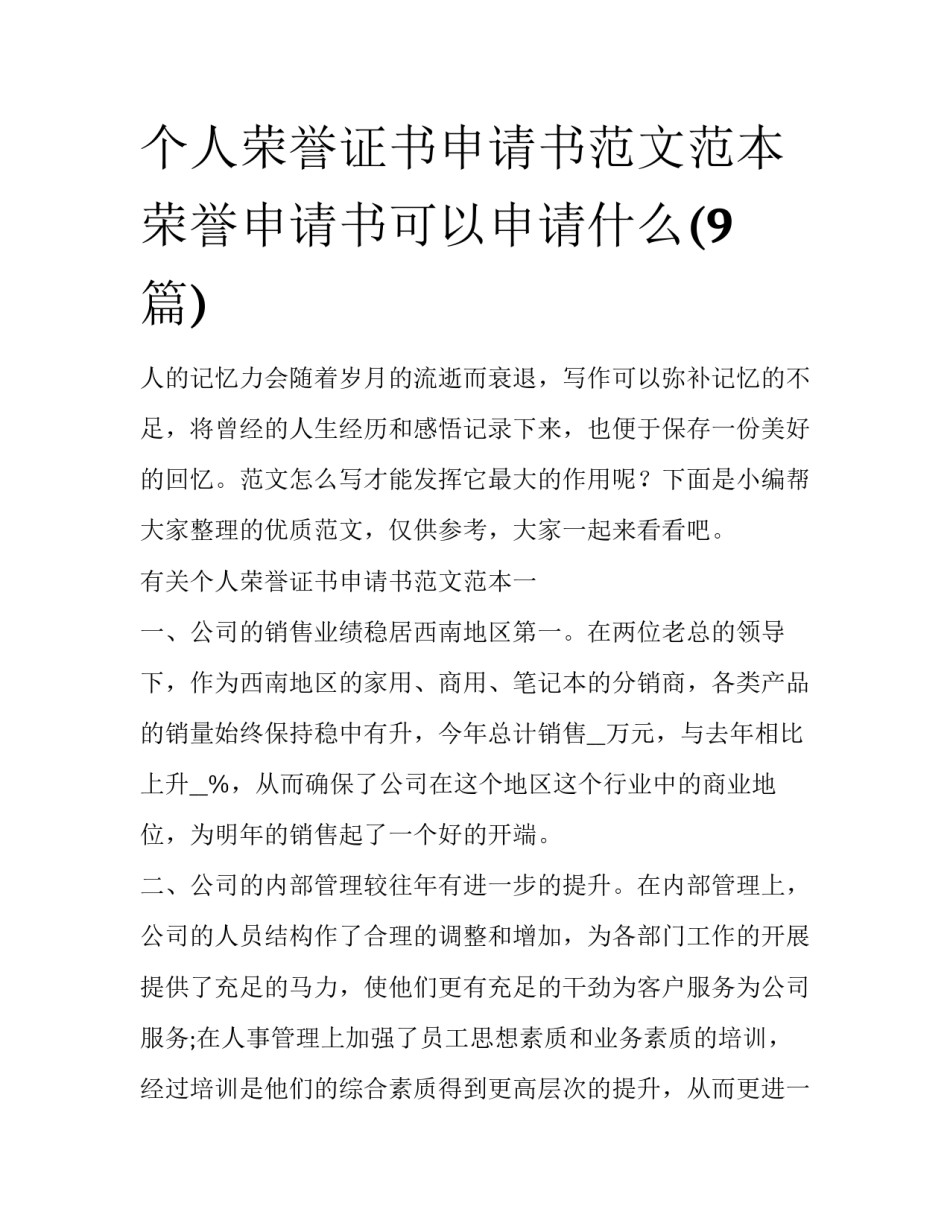 个人荣誉证书申请书范文范本 荣誉申请书可以申请什么(9篇)_第1页