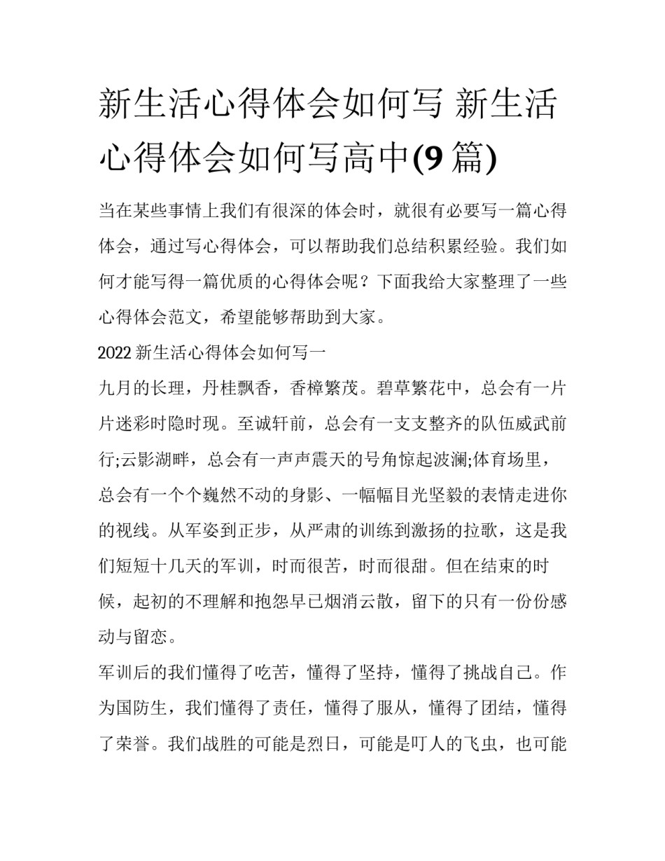 新生活心得体会如何写 新生活心得体会如何写高中(9篇)_第1页