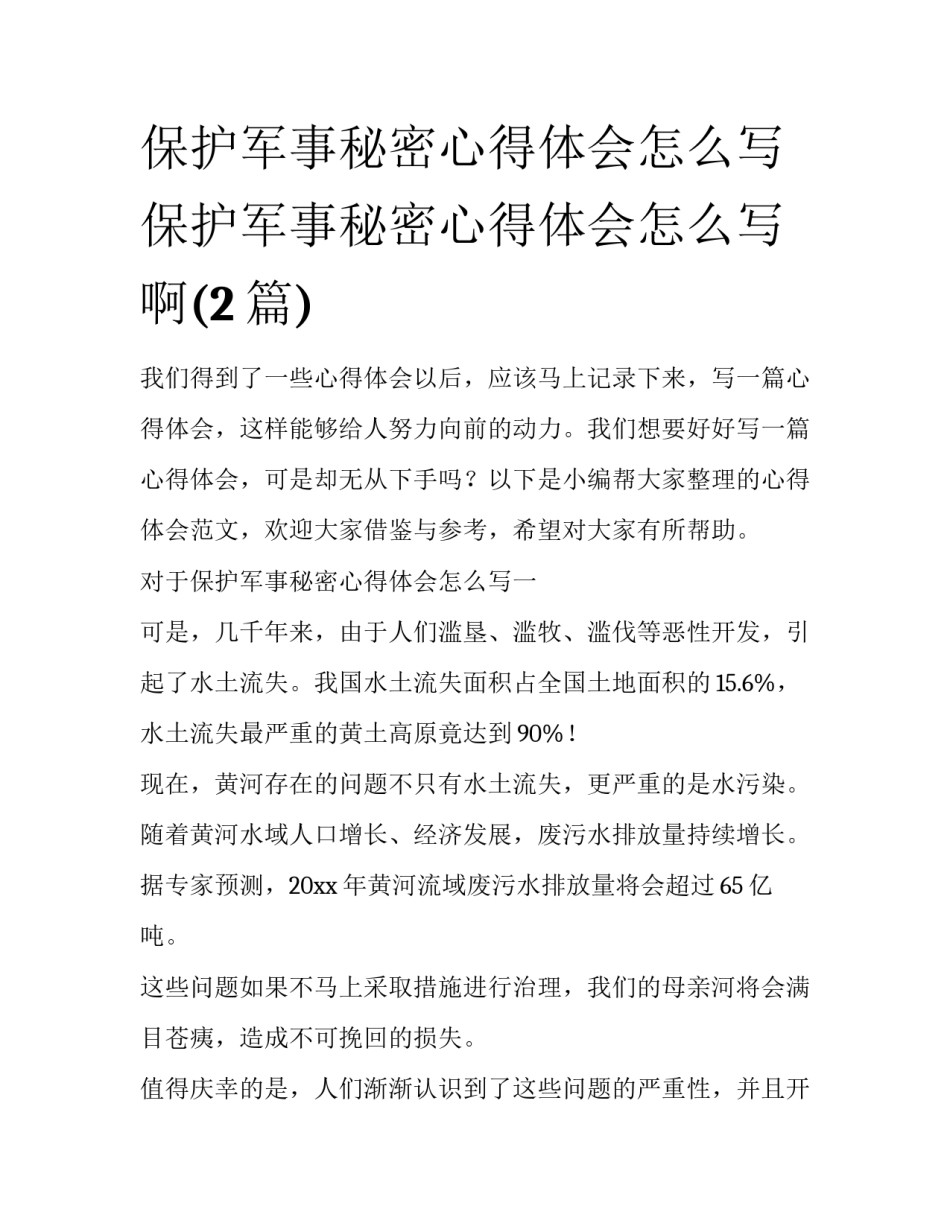 保护军事秘密心得体会怎么写 保护军事秘密心得体会怎么写啊(2篇)_第1页