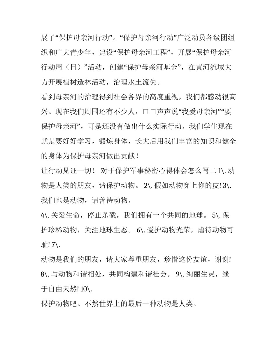 保护军事秘密心得体会怎么写 保护军事秘密心得体会怎么写啊(2篇)_第2页