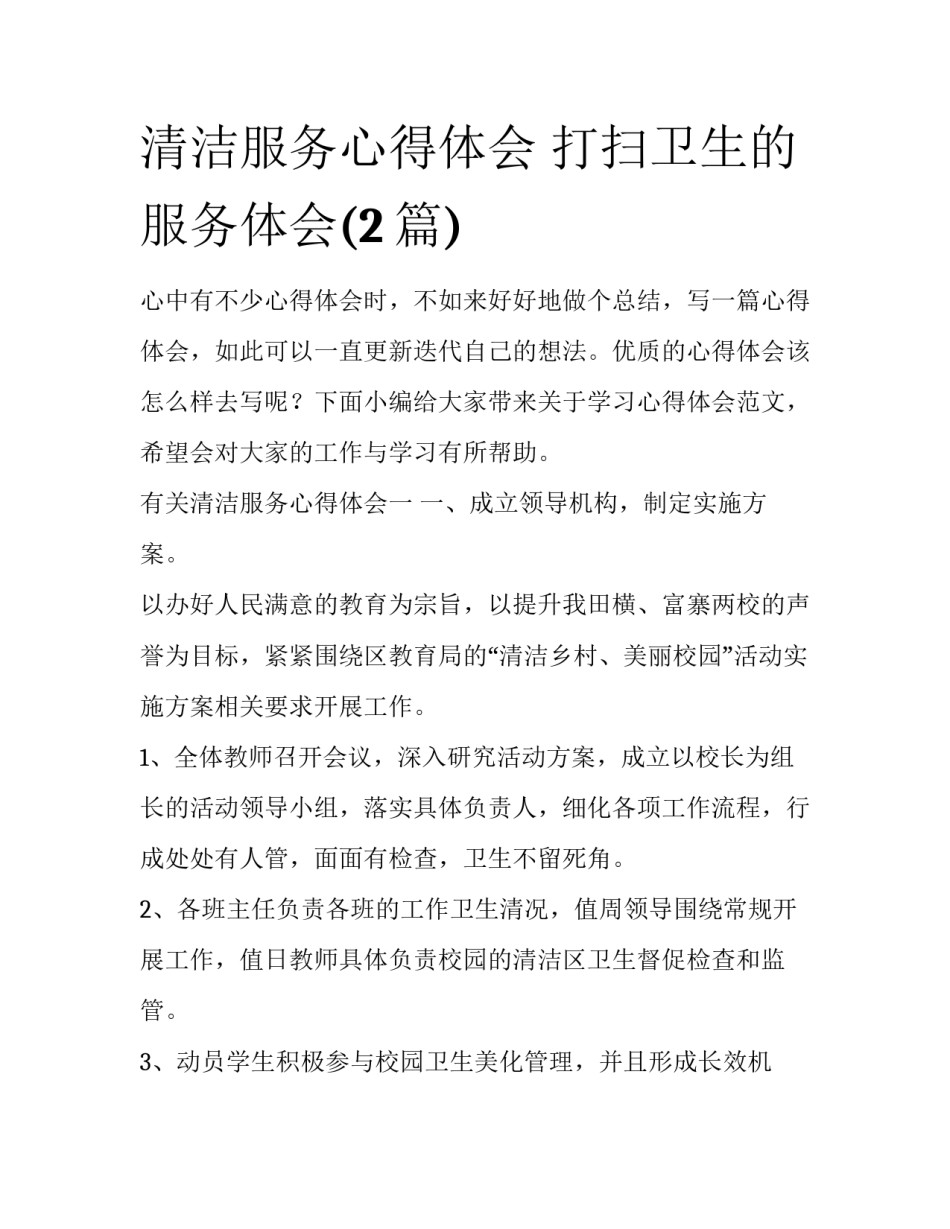 清洁服务心得体会 打扫卫生的服务体会(2篇)_第1页