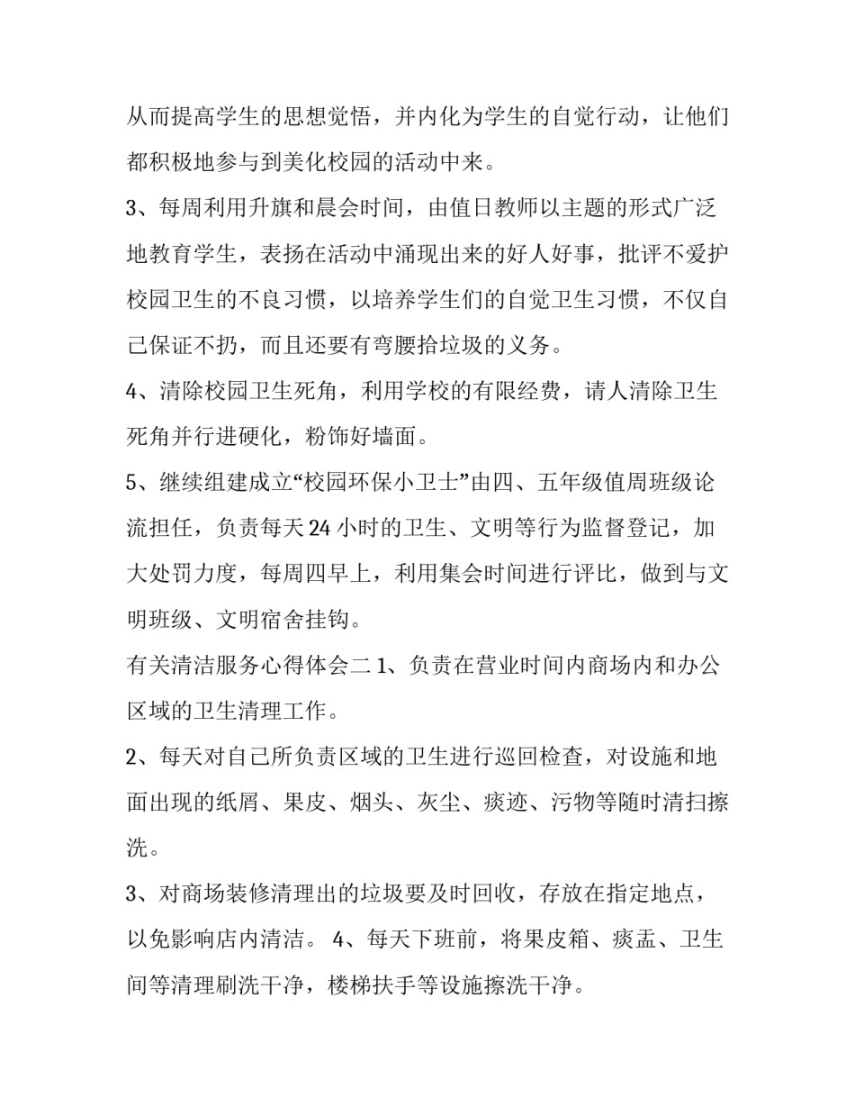 清洁服务心得体会 打扫卫生的服务体会(2篇)_第3页