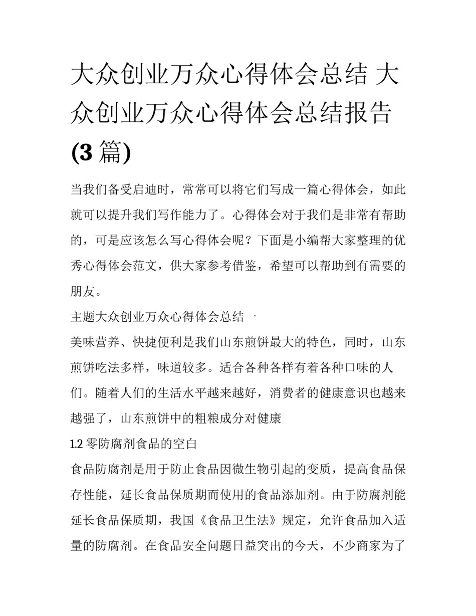 大众创业万众心得体会总结 大众创业万众心得体会总结报告(3篇)_第1页