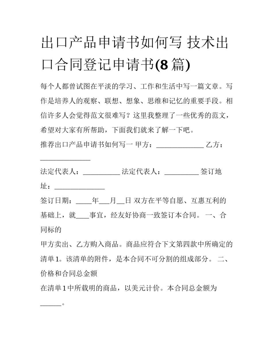 出口产品申请书如何写 技术出口合同登记申请书(8篇)_第1页