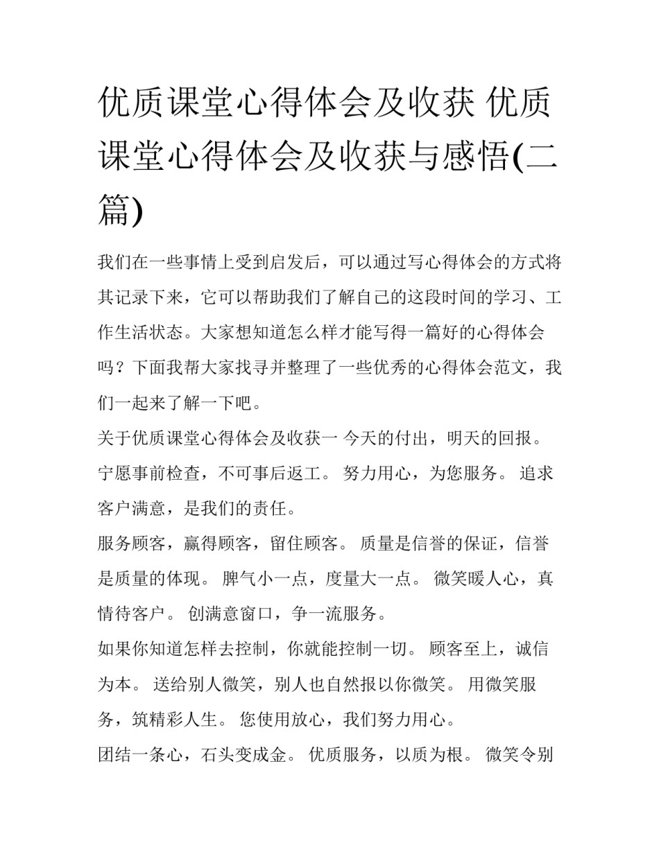 优质课堂心得体会及收获 优质课堂心得体会及收获与感悟(二篇)_第1页