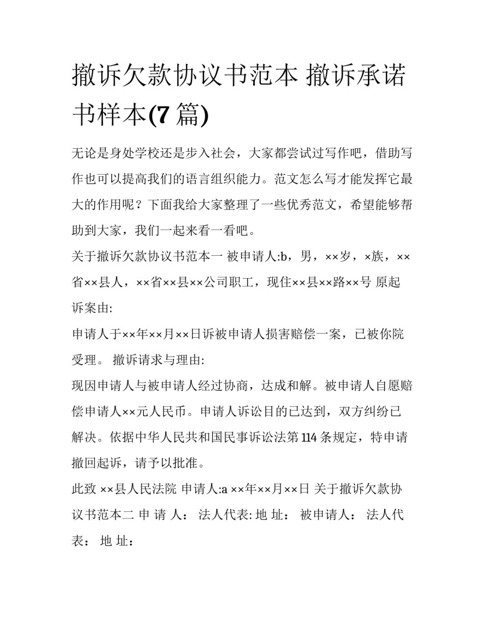 撤诉欠款协议书范本 撤诉承诺书样本(7篇)_第1页