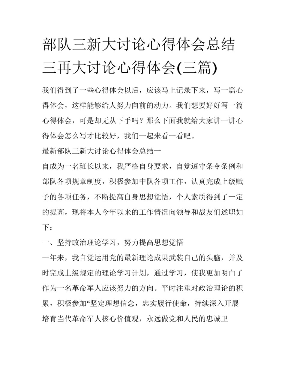 部队三新大讨论心得体会总结 三再大讨论心得体会(三篇)_第1页