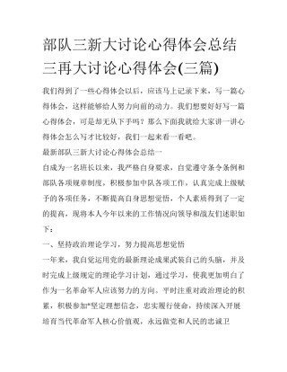 部队三新大讨论心得体会总结 三再大讨论心得体会(三篇)