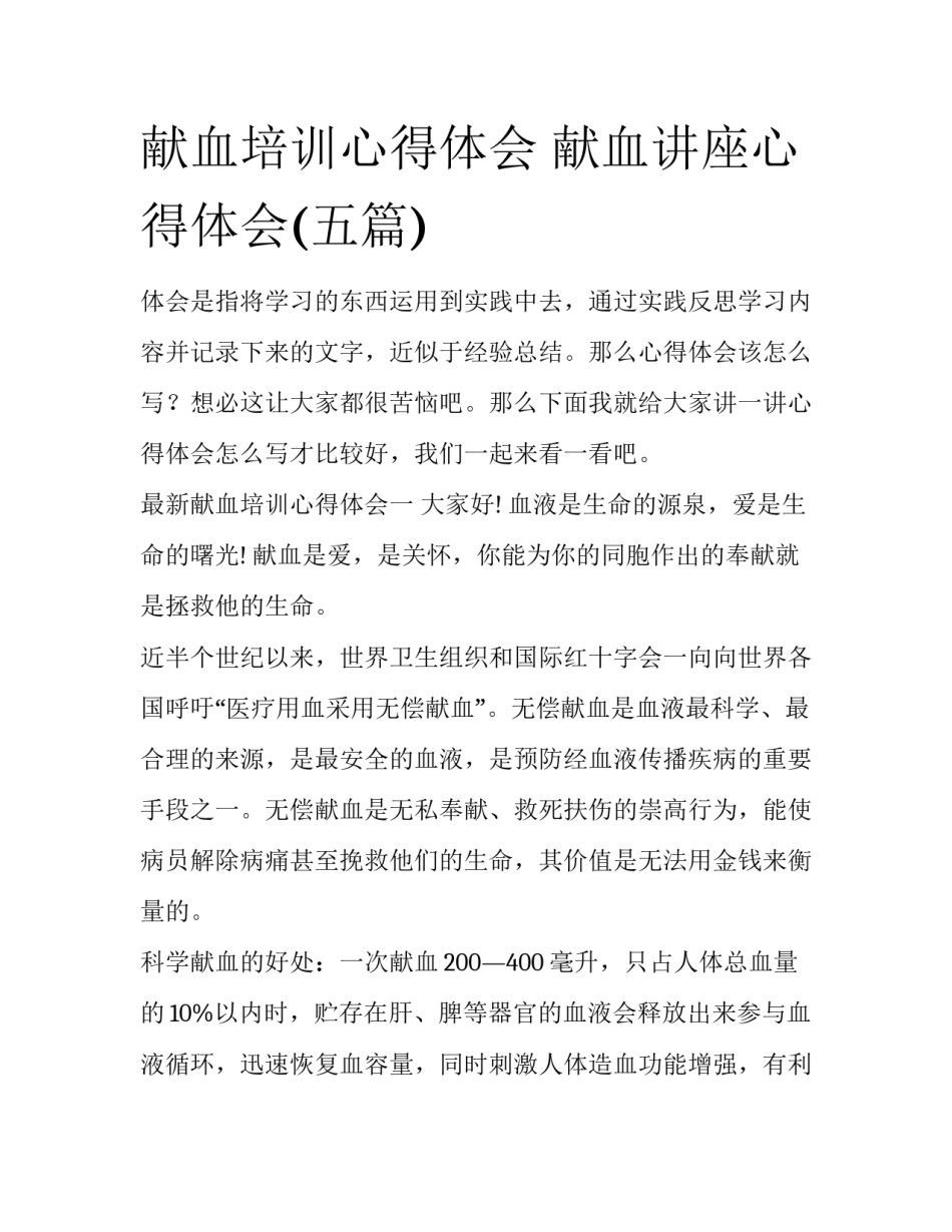 献血培训心得体会 献血讲座心得体会(五篇)_第1页