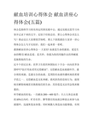 献血培训心得体会 献血讲座心得体会(五篇)