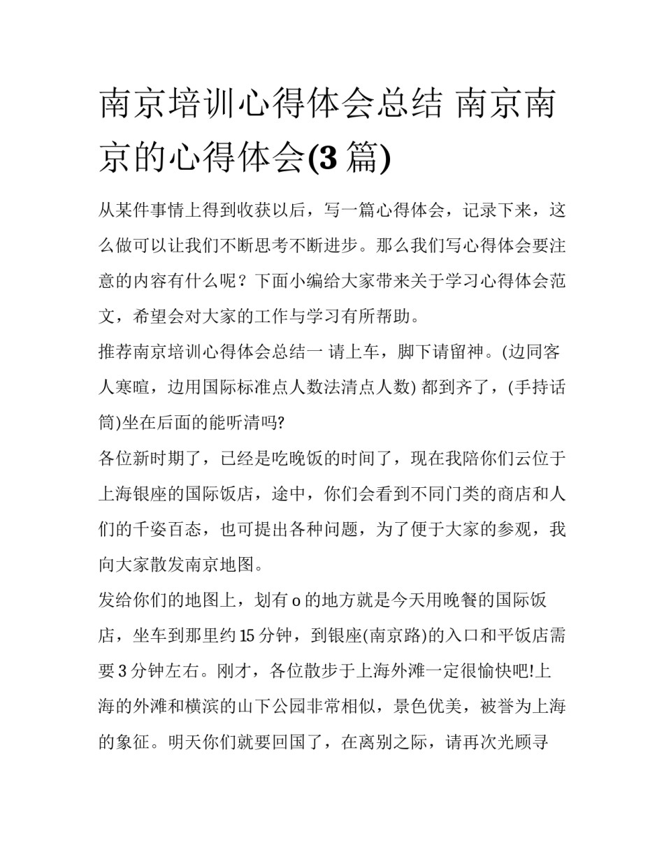南京培训心得体会总结 南京南京的心得体会(3篇)_第1页