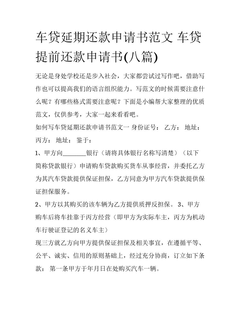 车贷延期还款申请书范文 车贷提前还款申请书(八篇)_第1页