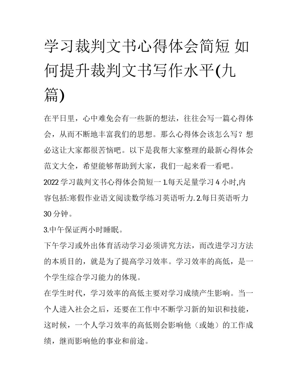 学习裁判文书心得体会简短 如何提升裁判文书写作水平(九篇)_第1页
