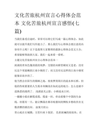 文化苦旅杭州宣言心得体会范本 文化苦旅杭州宣言感悟(七篇)