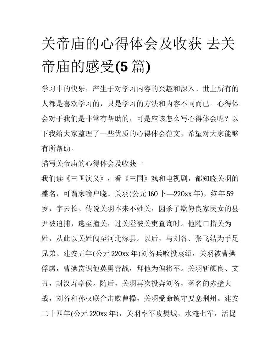 关帝庙的心得体会及收获 去关帝庙的感受(5篇)_第1页