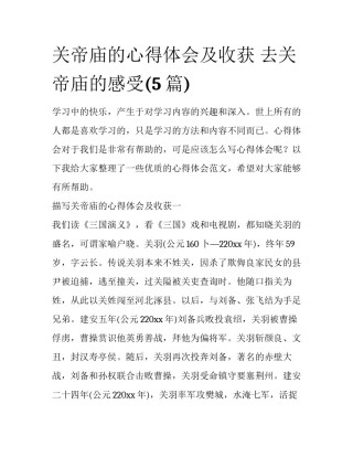关帝庙的心得体会及收获 去关帝庙的感受(5篇)