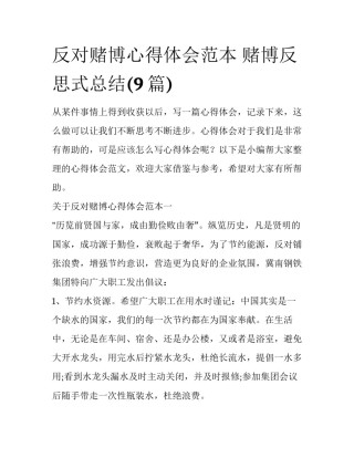 反对赌博心得体会范本 赌博反思式总结(9篇)