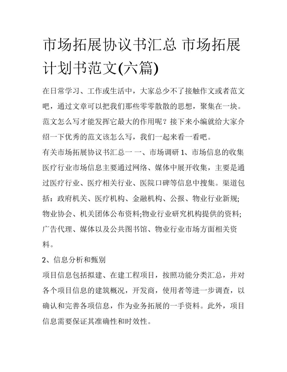 市场拓展协议书汇总 市场拓展计划书范文(六篇)_第1页