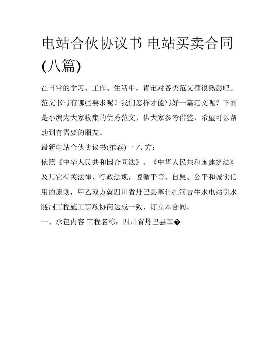 电站合伙协议书 电站买卖合同(八篇)_第1页